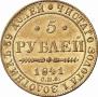 5 рублей 1841 года