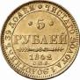 5 рублей 1842 года