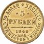 5 рублей 1849 года