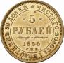 5 roubles 1855 year