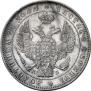 1 рубль 1845 года