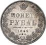1 rouble 1849 year