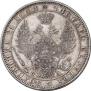 1 рубль 1849 года