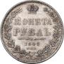 1 рубль 1849 года