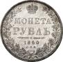 1 рубль 1850 года