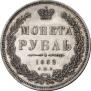 1 рубль 1852 года