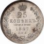 25 kopecks 1847 year