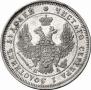 25 kopecks 1850 year