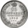 25 kopecks 1850 year