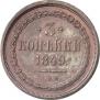 3 копейки 1849 года