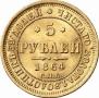 5 roubles 1864 year