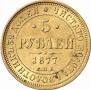 5 roubles 1877 year