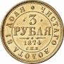 3 рубля 1874 года