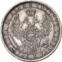 1 рубль 1856 года