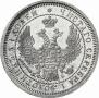 25 kopecks 1858 year