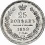 25 kopecks 1858 year