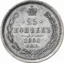 25 копеек 1860 года