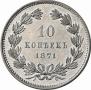 10 kopecks 1871 year