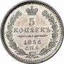 5 kopecks 1856 year