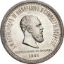 1 rouble 1883 year