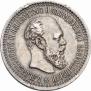 50 копеек 1894 года