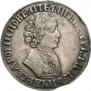1 rouble 1705 year
