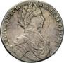 1 рубль 1712 года