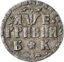Grivna 1705 year
