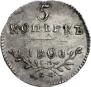 5 kopecks 1801 year