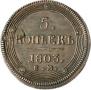 5 kopecks 1803 year