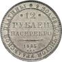 12 roubles 1835 year