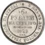 6 roubles 1829 year