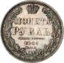 1 rouble 1851 year