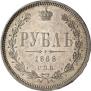 1 rouble 1868 year