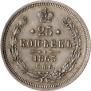 25 копеек 1863 года