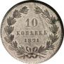 10 kopecks 1871 year