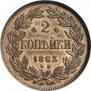 2 kopecks 1863 year