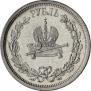 1 рубль 1883 года