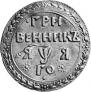 Grivennik 1701 year