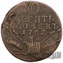10 kopecks 1762 year