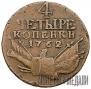 4 копейки 1762 года