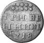 Grivennik 1718 year