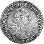1 рубль 1720 года