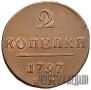 2 копейки 1797 года