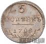 5 kopecks 1798 year