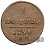 Полушка 1798 года