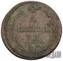 2 kopecks 1810 year