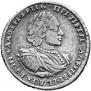 Полтина 1721 года