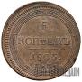 5 kopecks 1805 year