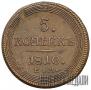 5 копеек 1810 года